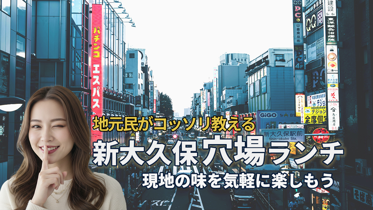 YouTubeサムネイル「地元民がコッソリ教える新大久保穴場ランチ」