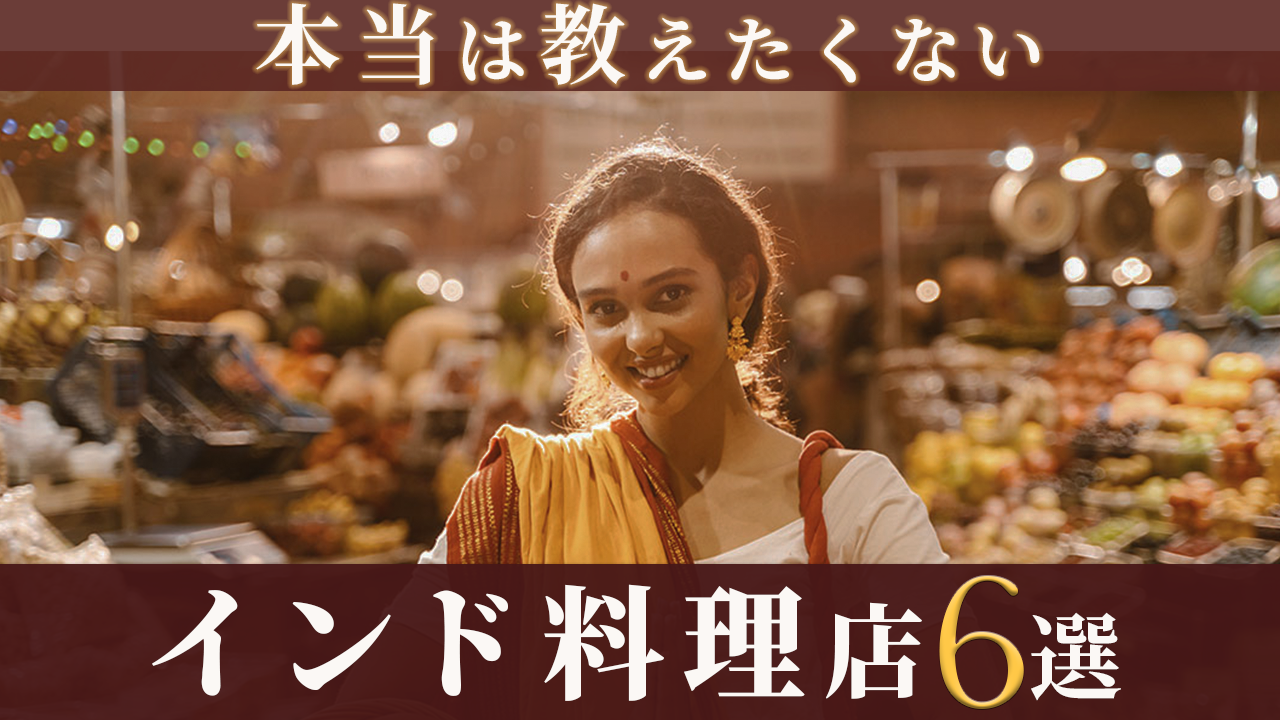 YouTubeサムネイル「本当は教えたくない　インド料理店6選」